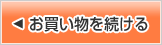 ＜商品ページへ戻る
