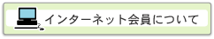 �C���^�[�l�b�g����ɂ���