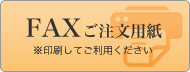 FAXご注文用紙はこちら