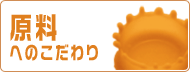 ピューレへのこだわり