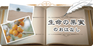 生命の果実のおはなし