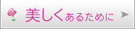 いつも美しくあるために