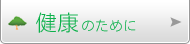 毎日の健康のために