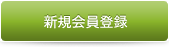 新規会員登録