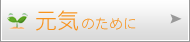 今日の元気のために