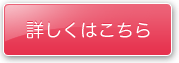 詳しくはこちら