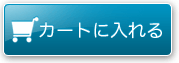 カートに入れる