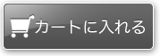 カートに入れる