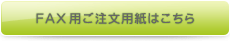 FAX用ご注文用紙はこちら