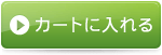 買い物カゴに入れる