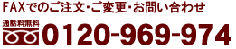 �t�B�l�X�ւ��₢���킹 FAX �t���[�_�C�A�� 0120-969-974