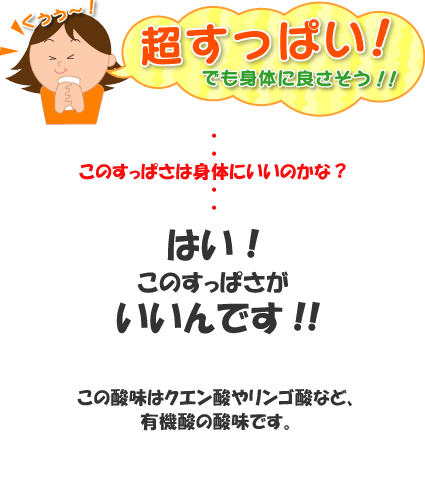 すっぱさが体にいい!