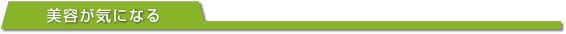 美容が気になる