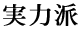 実力派