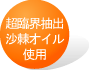 超臨界抽出サジーオイル使用