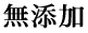 無添加