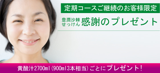 定期コースご利用者様限定 豊潤沙棘せっけん、感謝のプレゼント