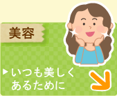 サジーと美容