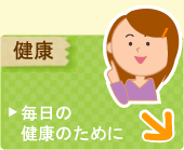 サジーと健康