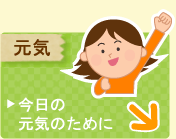 サジーと元気