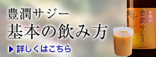 豊潤サジー 基本の飲み方