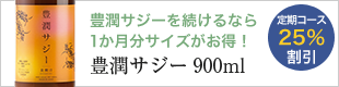 定期コースなら25％割引。豊潤サジー900ml