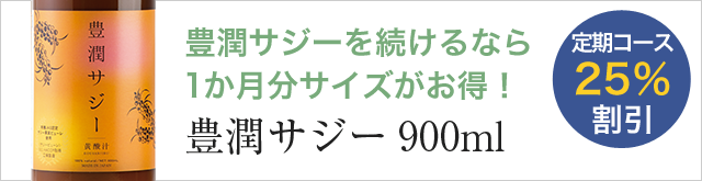 定期コースなら25％割引。豊潤サジー900ml