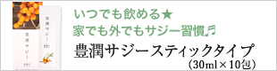 家でも外でもサジー習慣。豊潤サジースティックタイプ