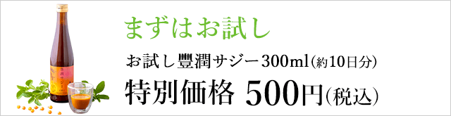 まずはお試しから。お試し豊潤サジーはこちら