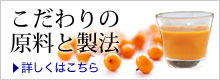 こだわりの原料と製法