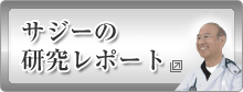 日本サジー協会の研究レポート