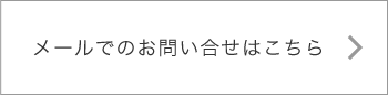 メールでのお問い合わせはこちら