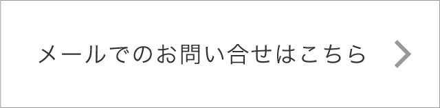 メールでのお問い合せはこちら