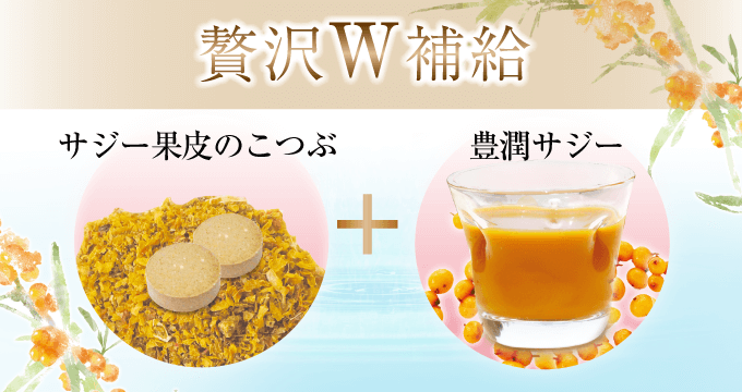 W補給でキレイと健康がパワーアップ