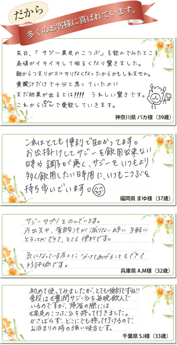 サジー果皮のこつぶは多くのお客様に喜ばれています