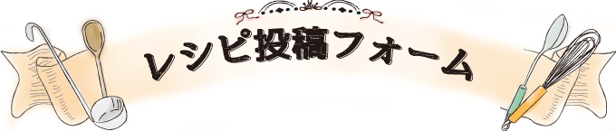 豊潤サジー アレンジレシピ 応募フォーム