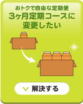 おまとめコースに変更したい