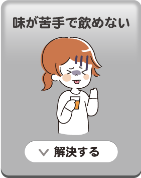 味が苦手で飲めない