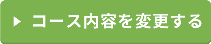 コース内容を変更する