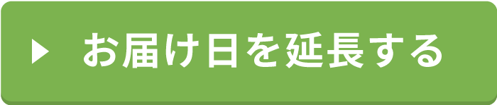 お届け日を延長する