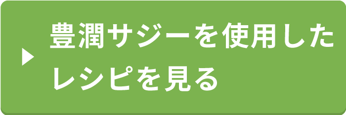 豊潤サジーを使用したレシピを見る