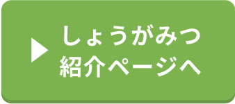しょうがみつ紹介ページへ