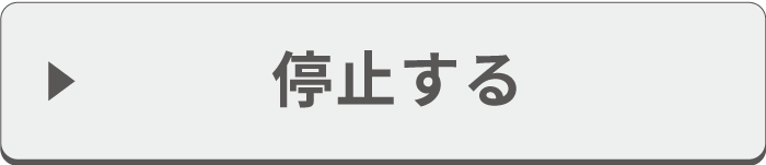 停止する