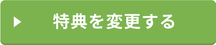 特典を変更する