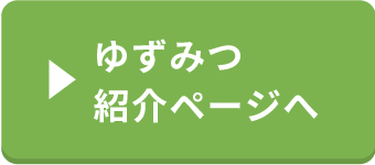ゆずみつ紹介ページへ