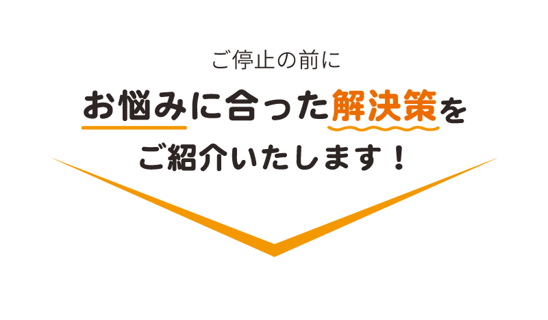 お悩みに合った解決策をご紹介いたします！