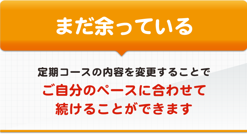 定期コースの内容を変更できます