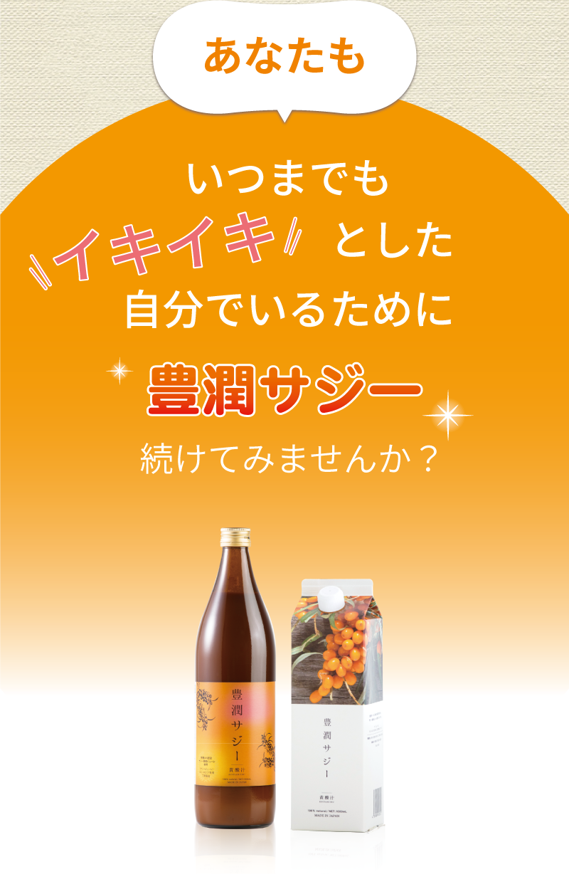 あなたも元気に過ごすために豊潤サジーを続けてみませんか