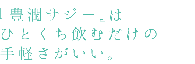 『豊潤サジー』はひとくち飲むだけの手軽さがいい。