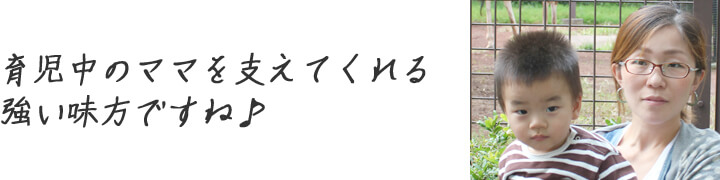 育児中のママを支えてくれる強い味方ですね♪